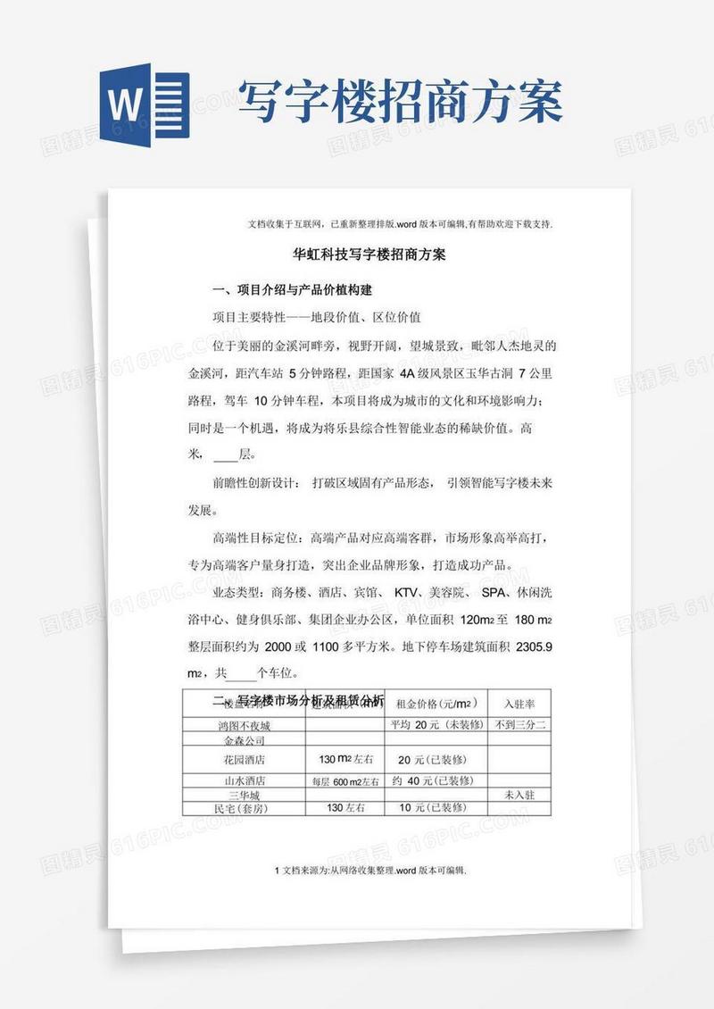 写字楼招商方案