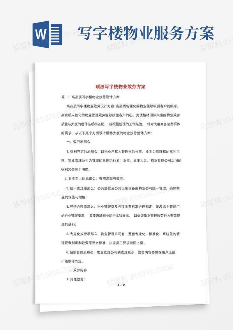 顶级写字楼物业服务方案