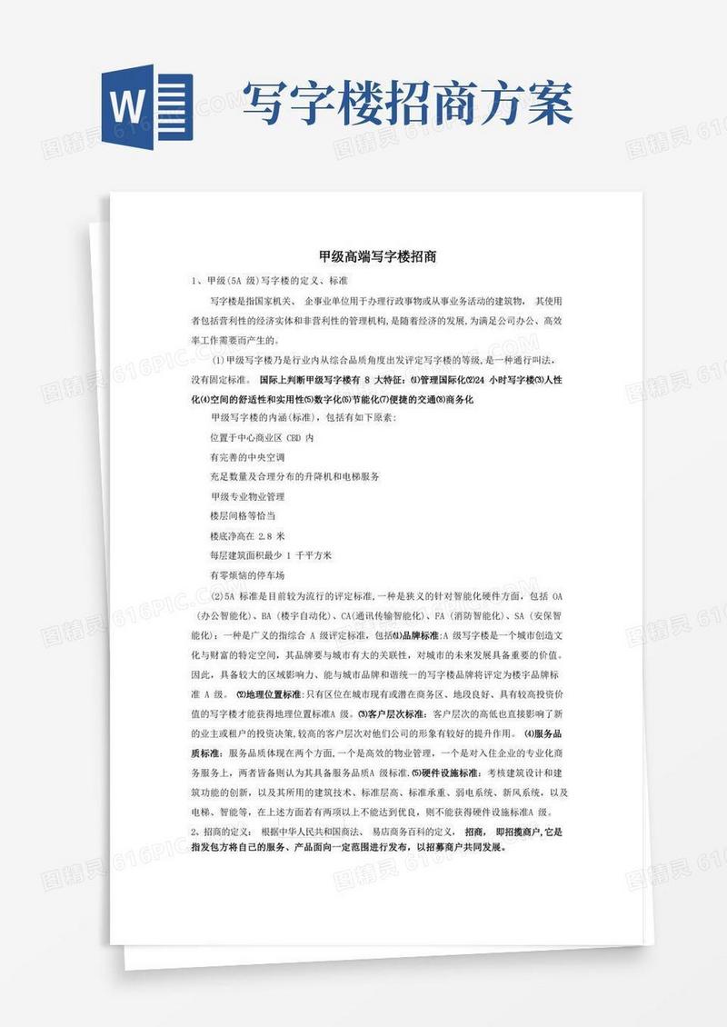 甲级高端写字楼招商方案