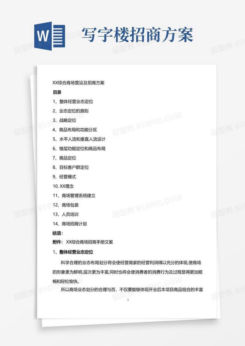 商场招商方案