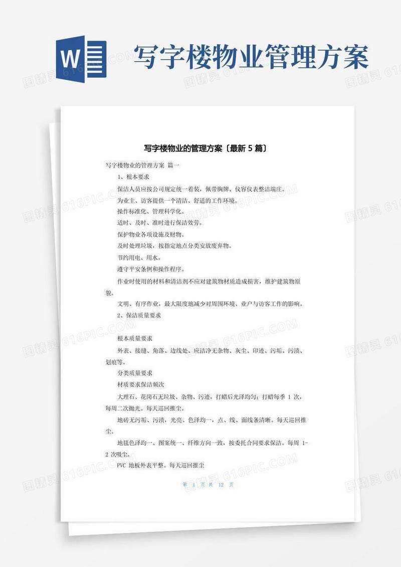 写字楼物业的管理方案(最新5篇)