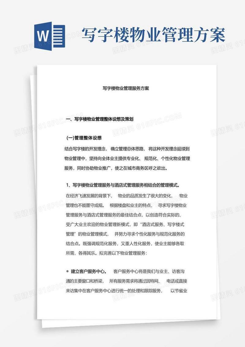 写字楼物业管理服务方案