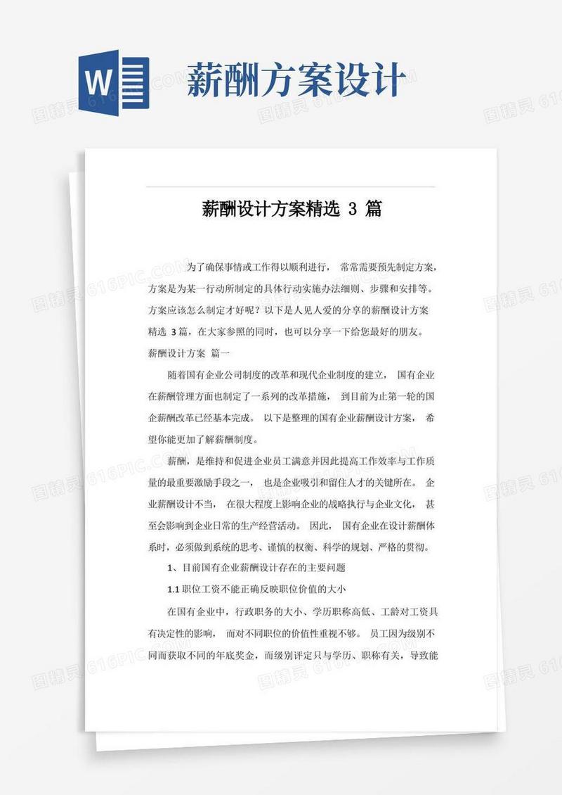 薪酬设计方案精选3篇