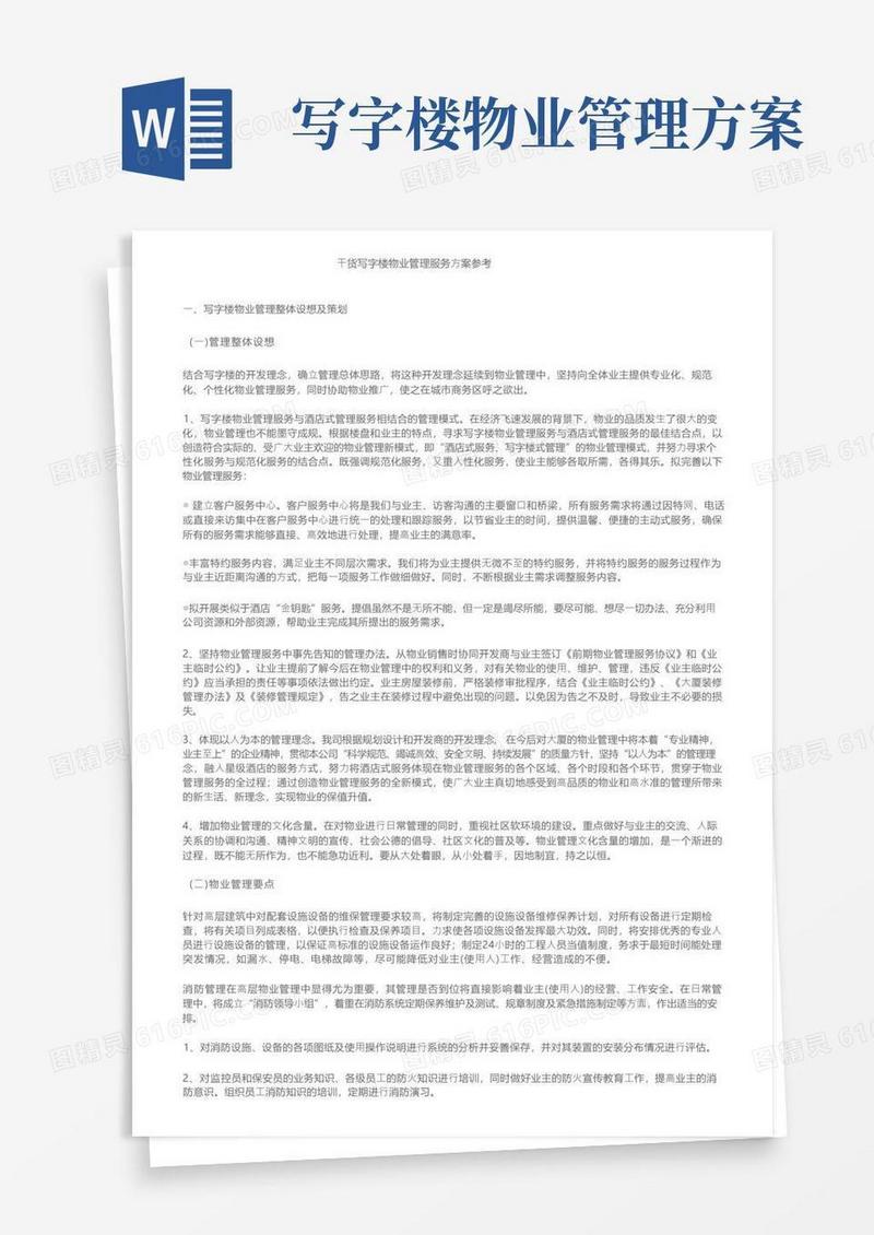 干货写字楼物业管理服务方案参考