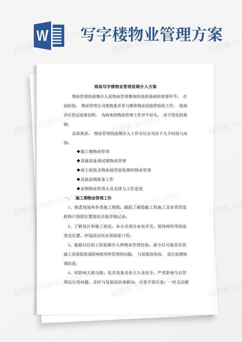 商场写字楼物业管理前期介入方案