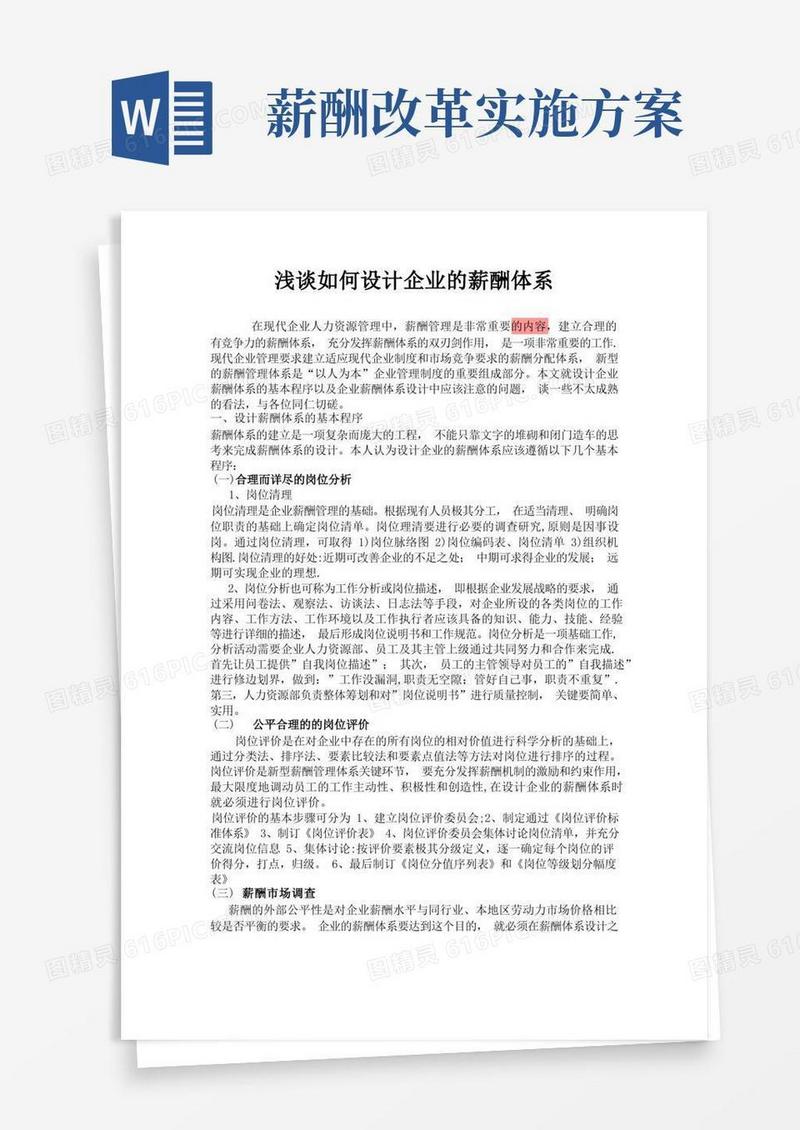 浅谈如何设计企业的薪酬体系