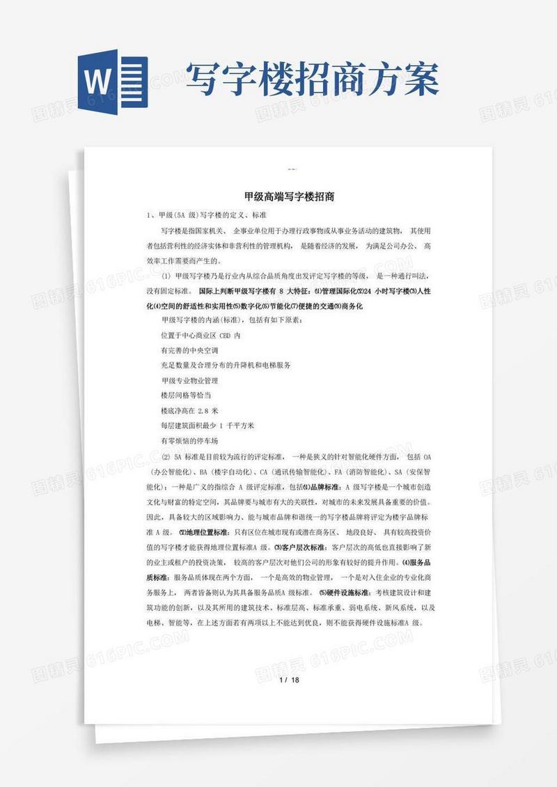 甲级高端写字楼招商方案总结