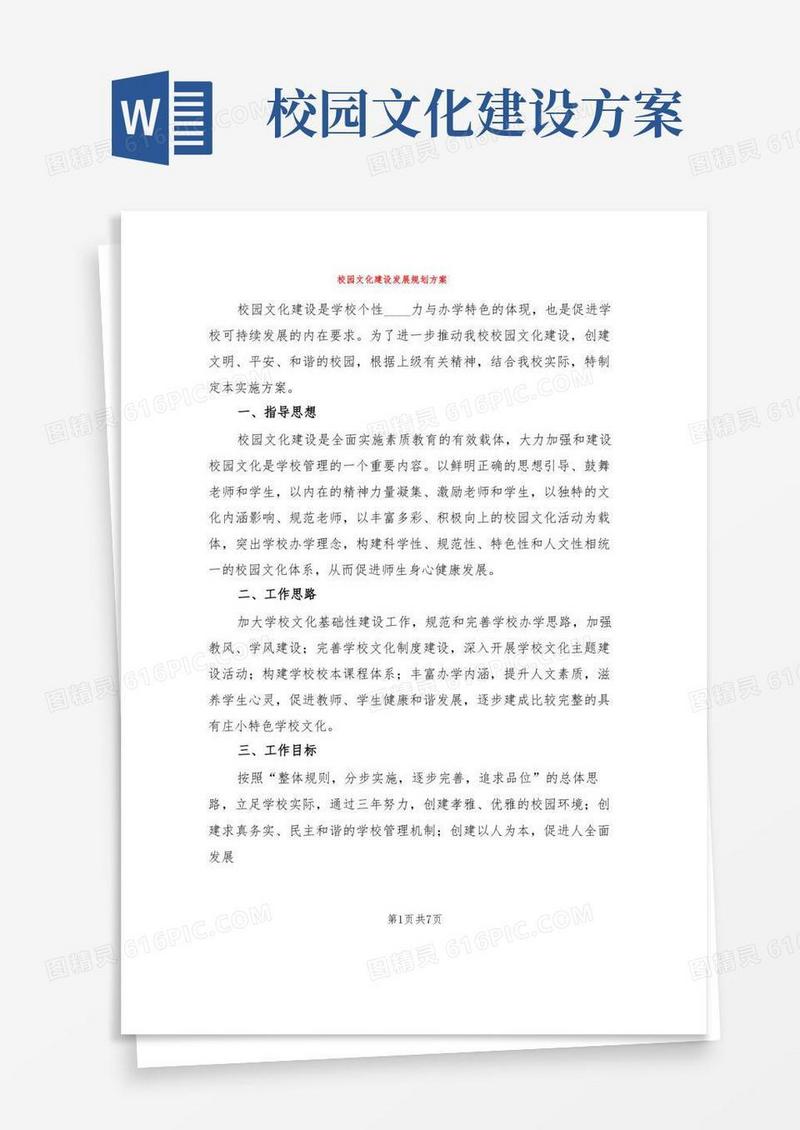 校园文化建设发展规划方案(2篇)