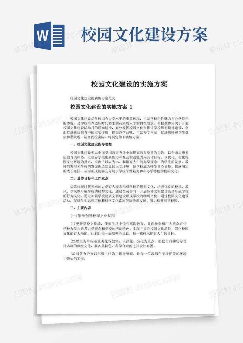 校园文化建设的实施方案