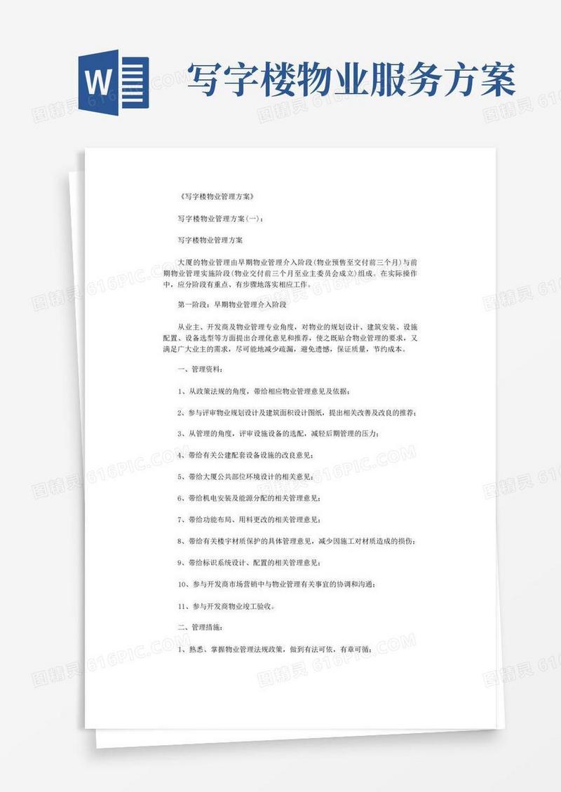 写字楼物业管理方案3则完美版