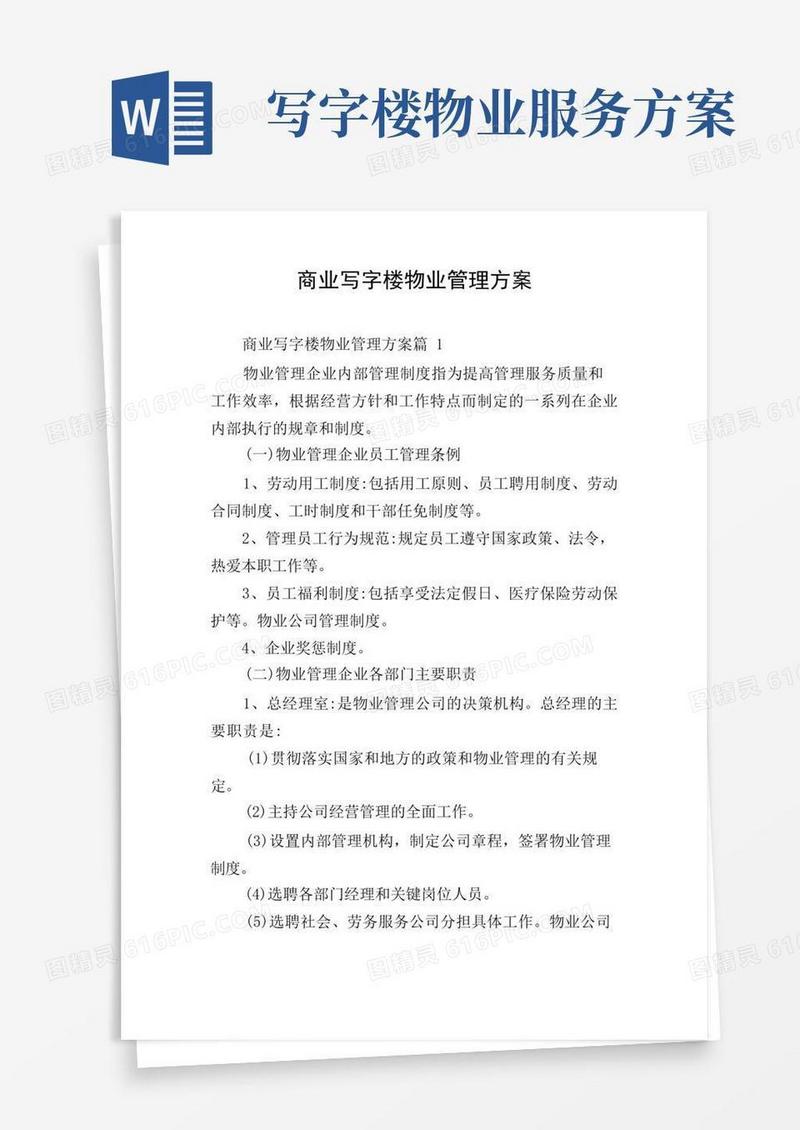 商业写字楼物业管理方案