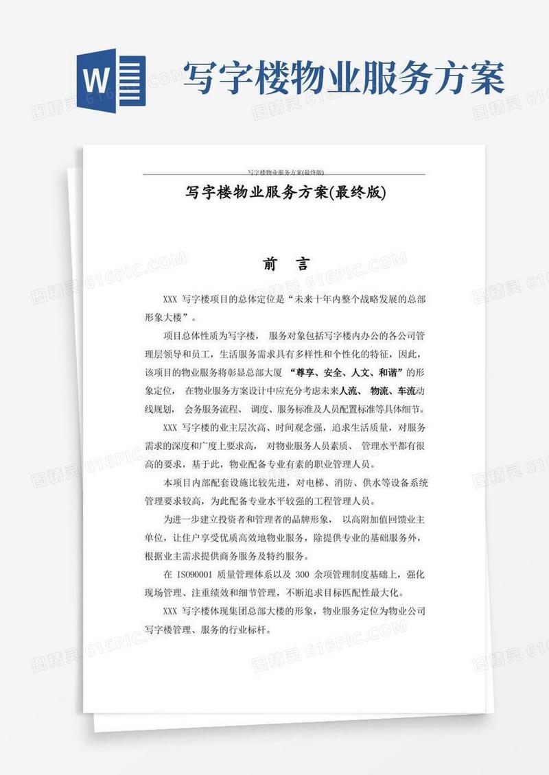 写字楼物业服务方案(最终版)
