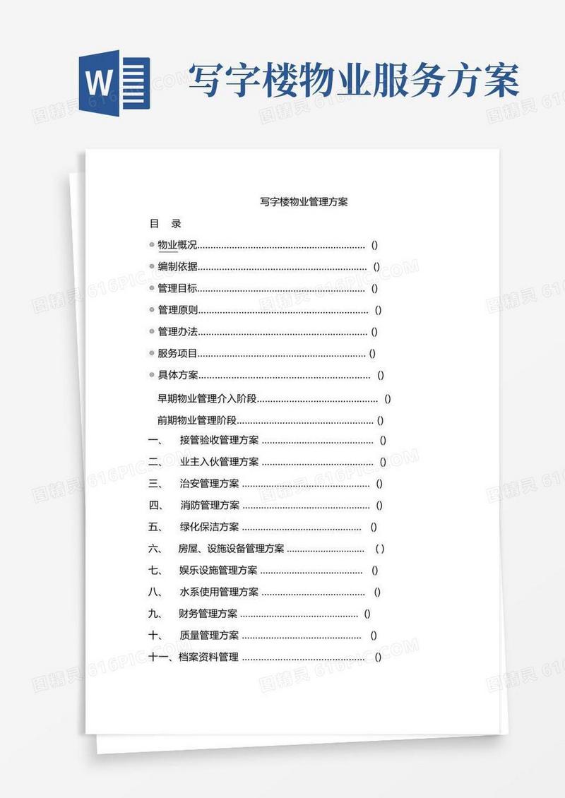 写字楼物业管理方案