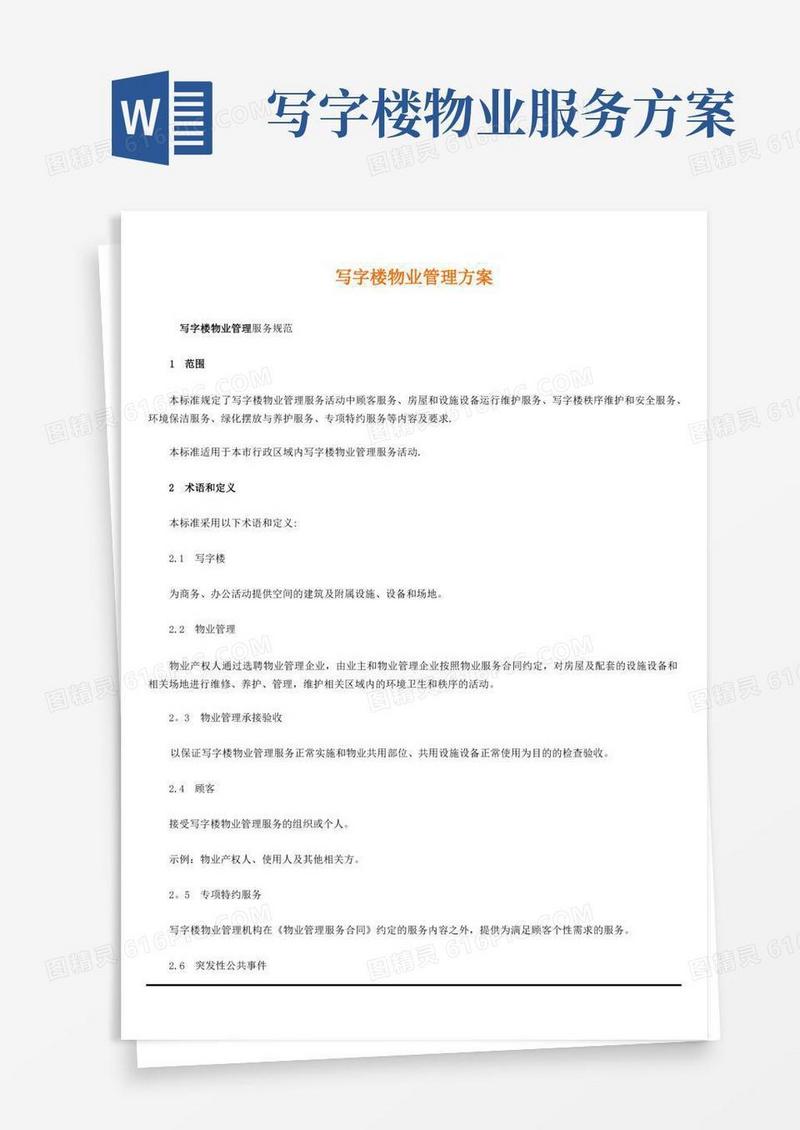 写字楼物业管理方案(详细)