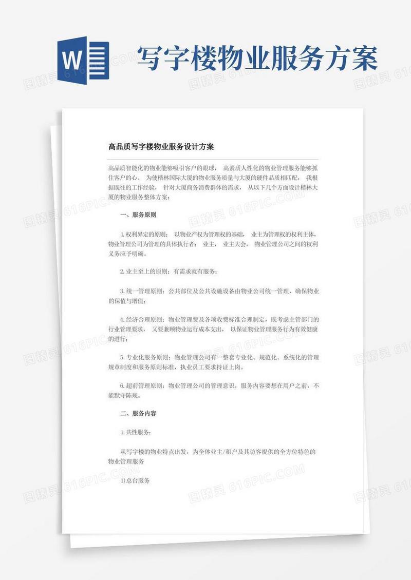 高品质写字楼物业服务设计方案
