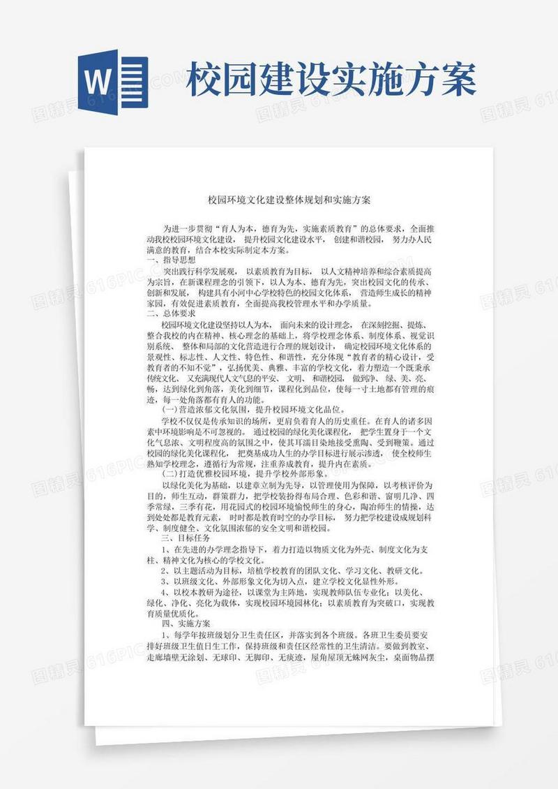 校园环境文化建设整体规划和实施方案