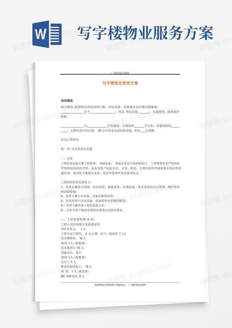 写字楼物业管理方案(精选)