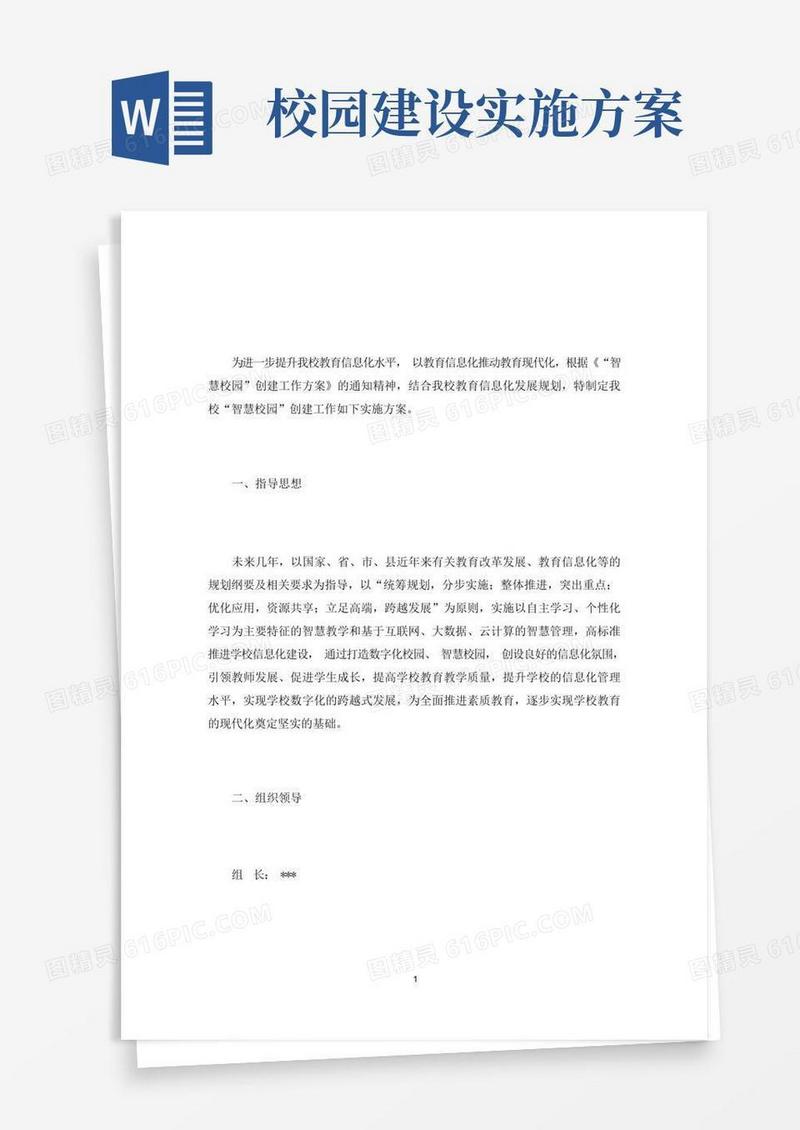 智慧校园建设方案9篇范文(最新)