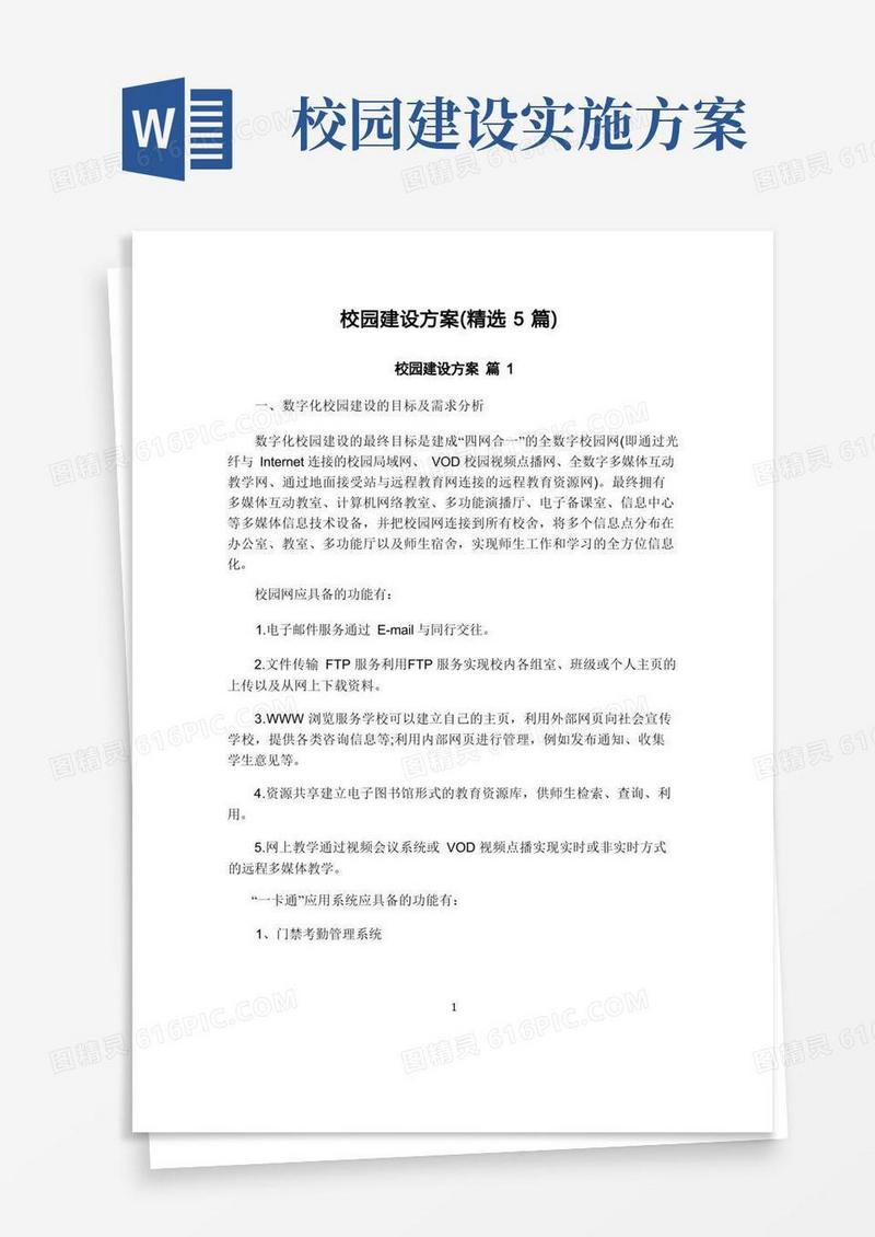 校园建设方案(精选5篇)
