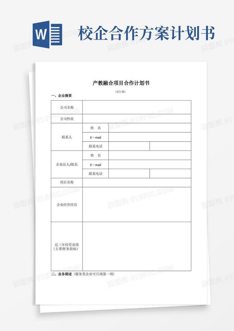 产教融合项目合作计划书【模板】