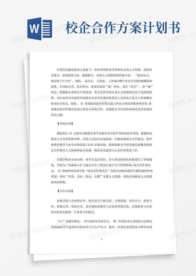 精选校企合作计划书