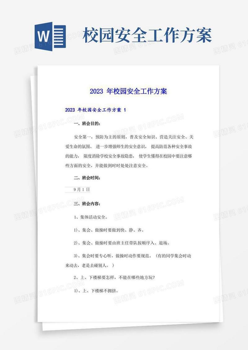 (精选模板)2023年校园安全工作方案