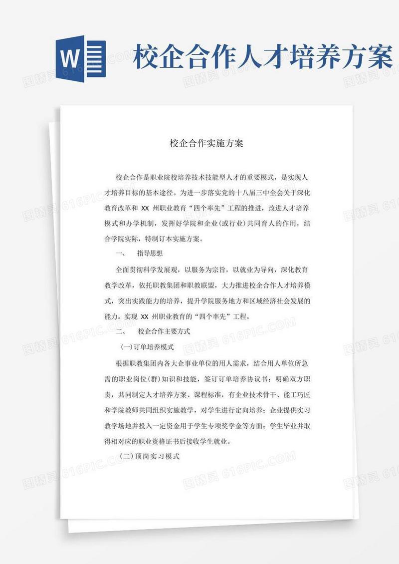 职业技术学院校企合作实施方案