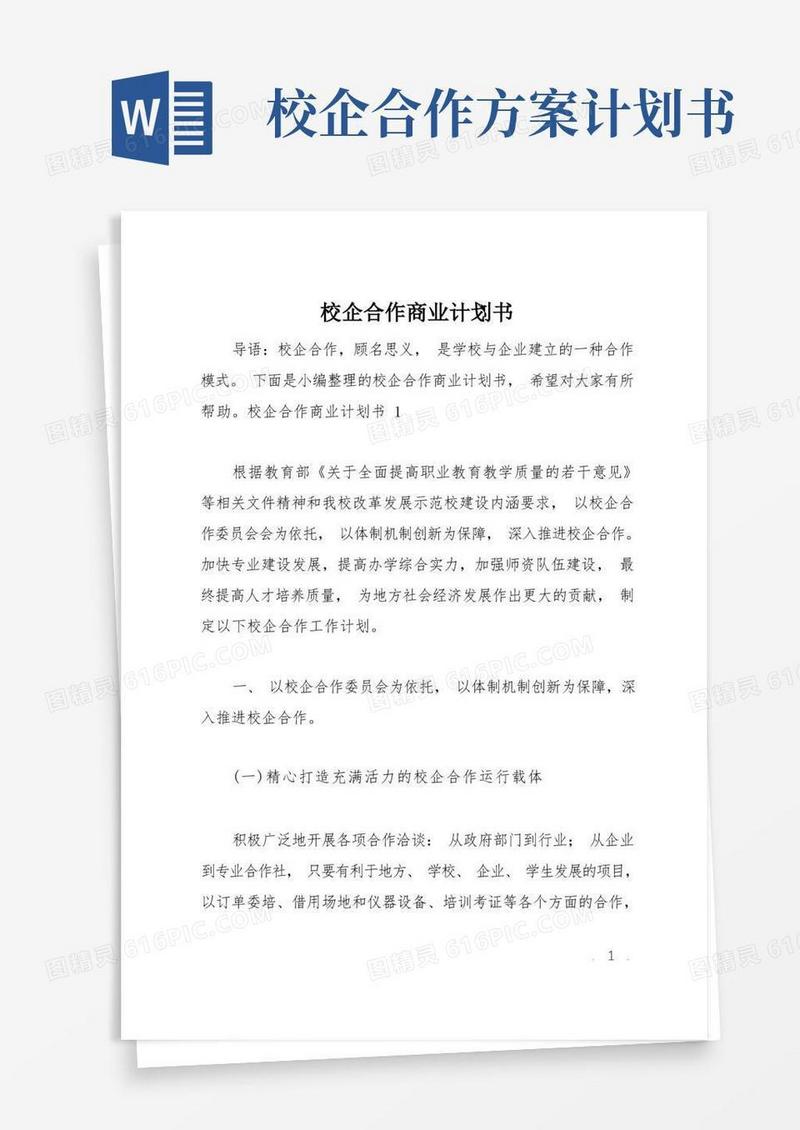 校企合作商业计划书