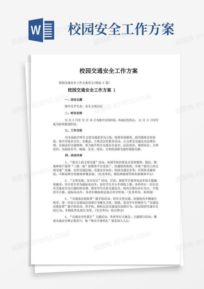 校园交通安全工作方案