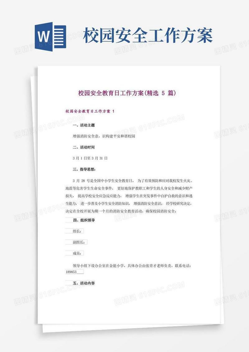 校园安全教育日工作方案(精选5篇)