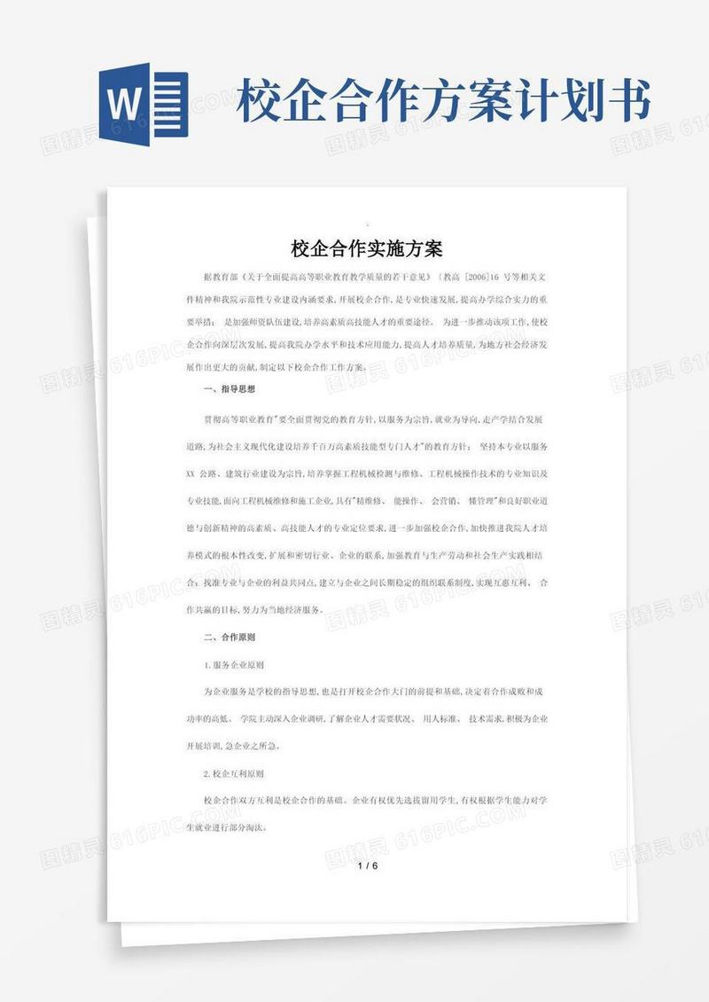 校企合作实施方案计划书