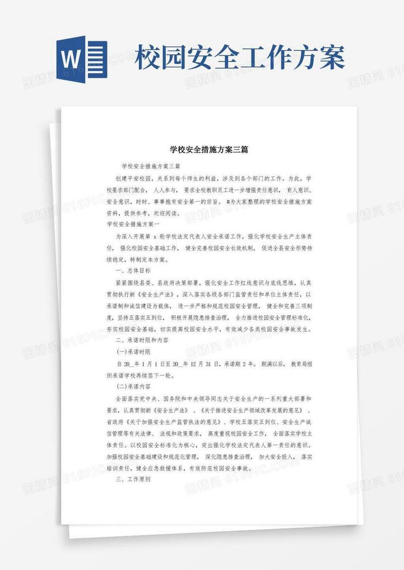 学校安全措施方案三篇