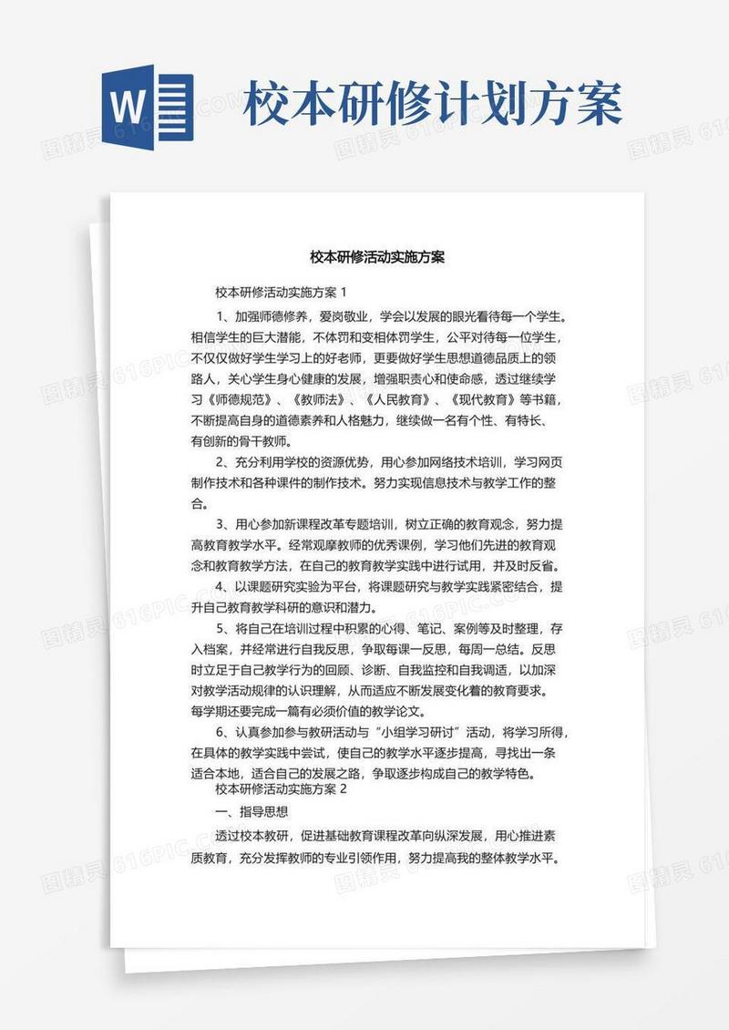 校本研修活动实施方案