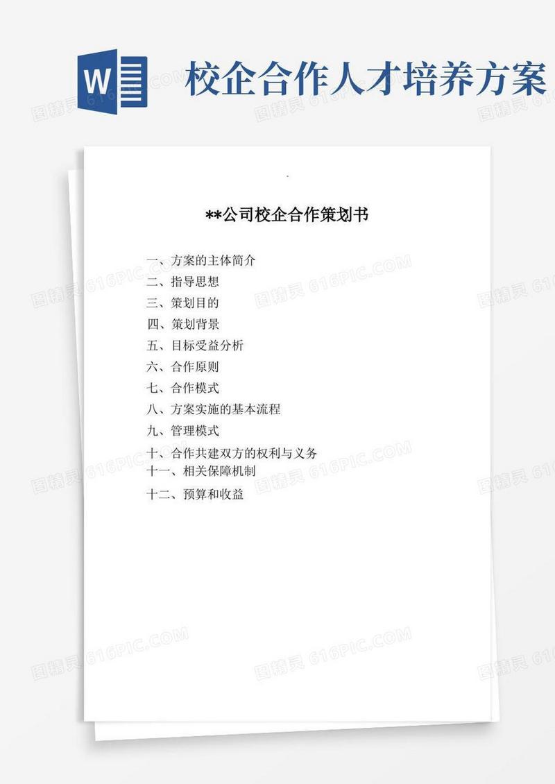 X公司校企合作方案