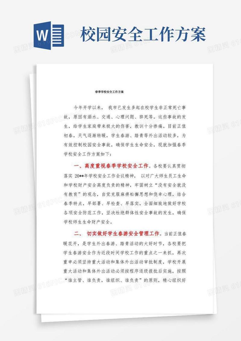 春季学校安全工作方案
