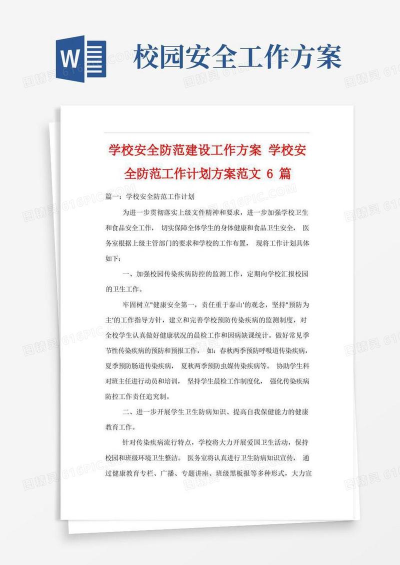 学校安全防范建设工作方案学校安全防范工作计划方案范文6篇