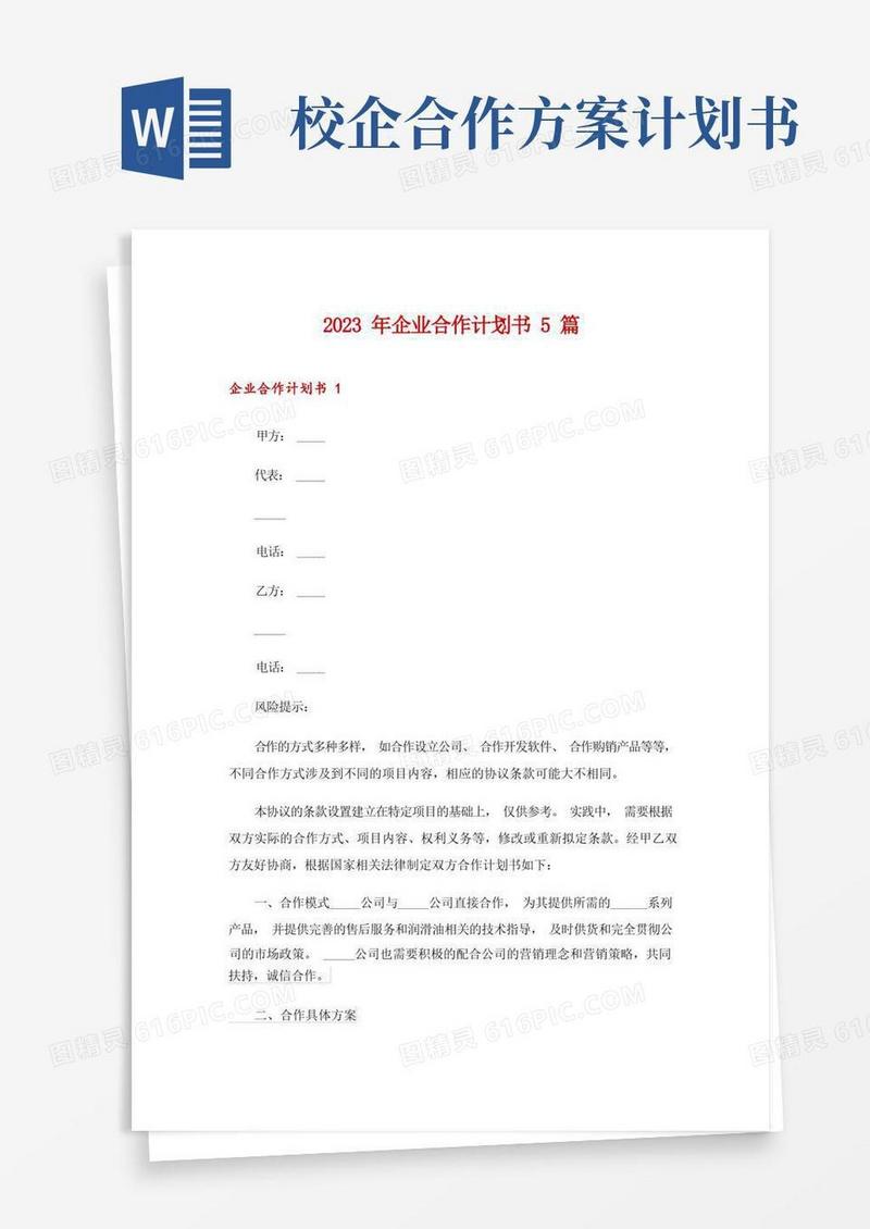 2023年企业合作计划书5篇
