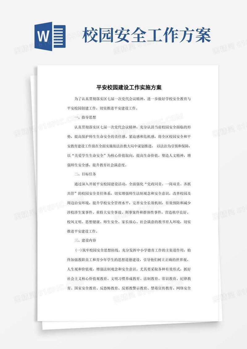 平安校园建设工作方案