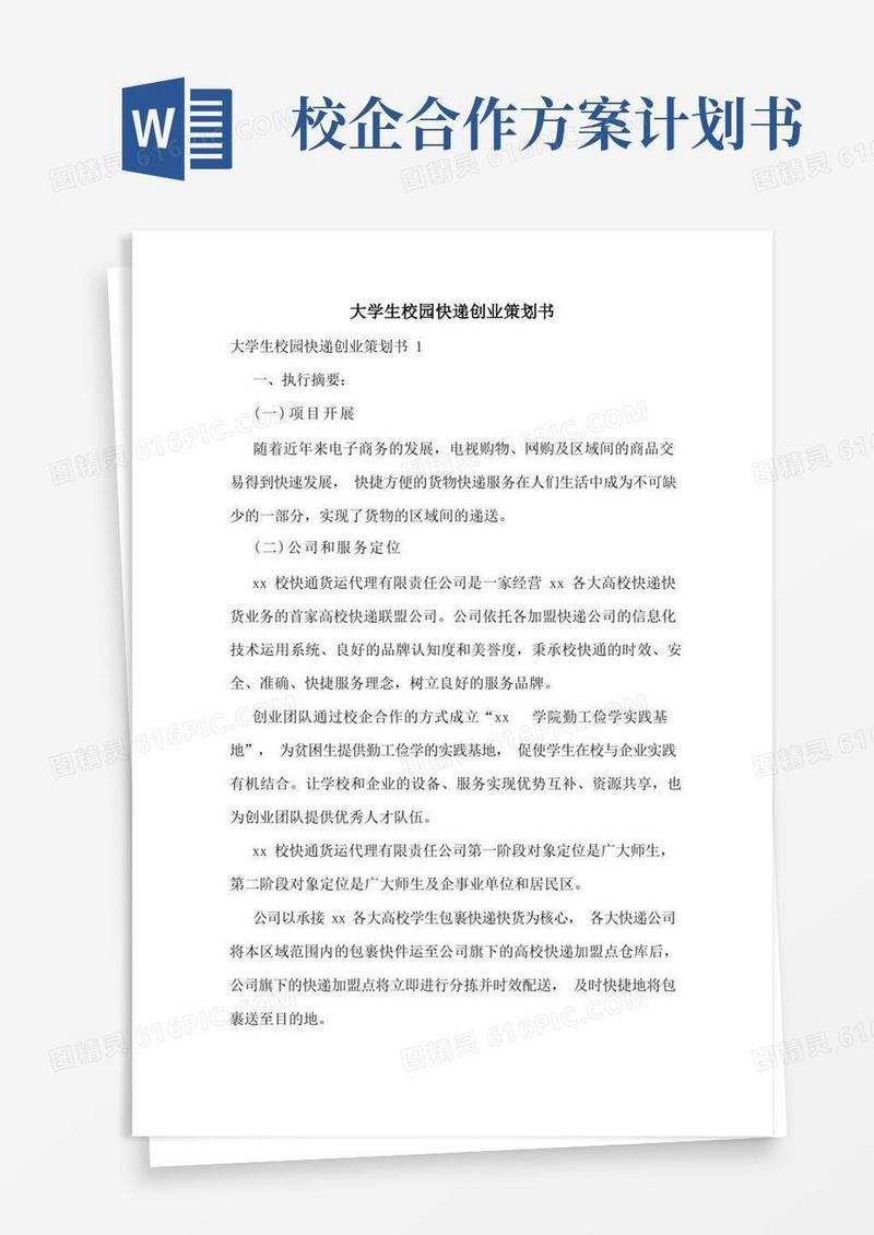 大学生校园快递创业策划书