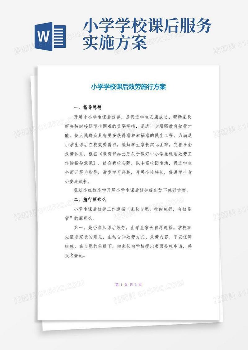 小学学校课后服务实施方案