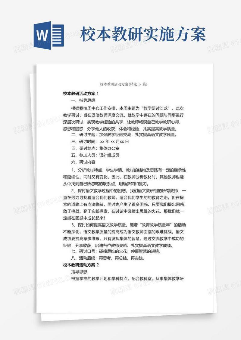 校本教研活动方案（精选5篇）