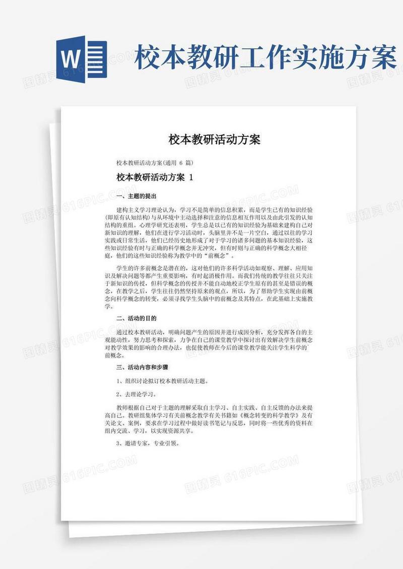 校本教研活动方案
