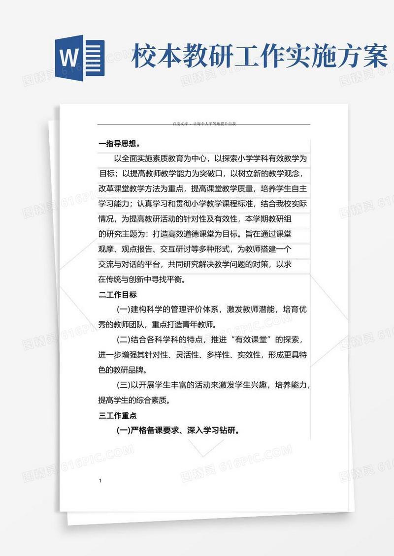 校本教研活动实施方案