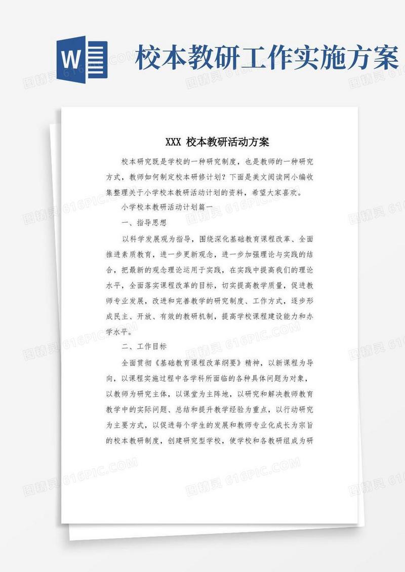 XXX校本教研活动方案