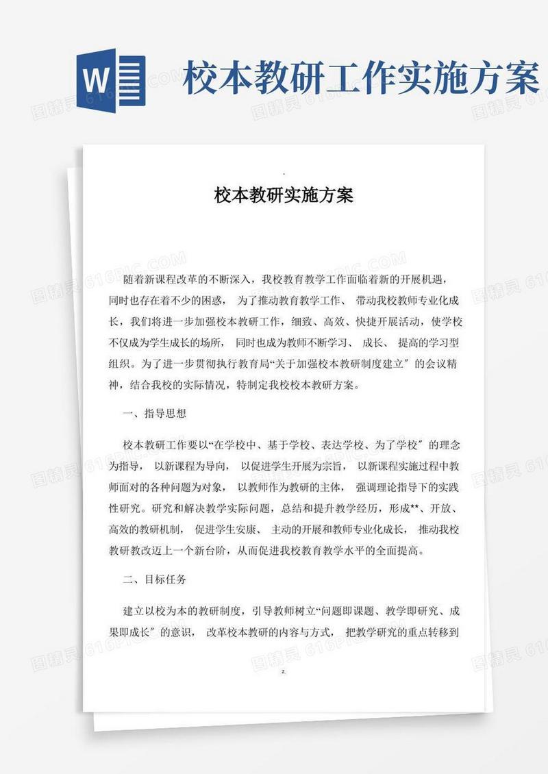 校本教研实施及方案