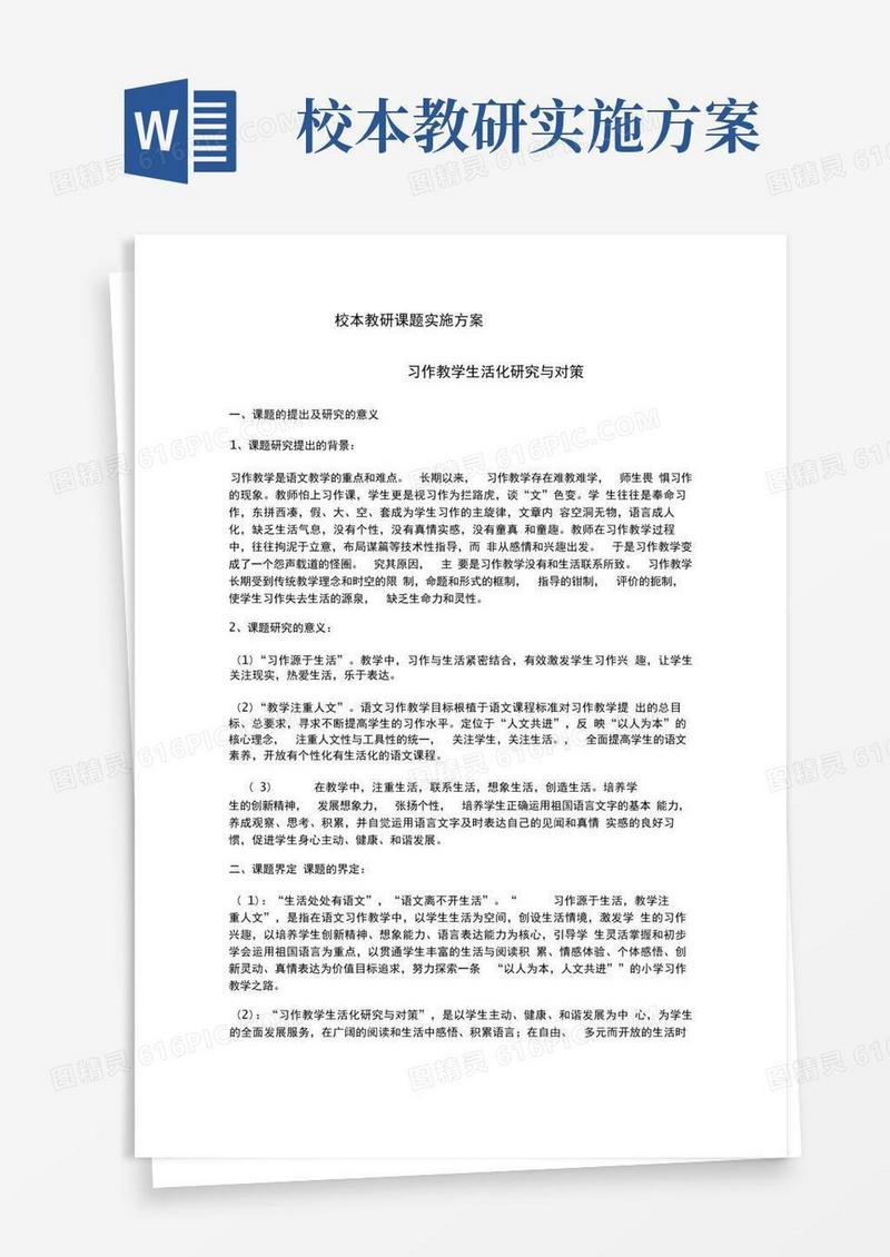 校本教研课题实施方案doc