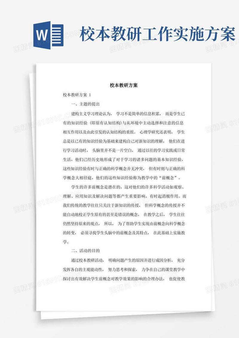 校本教研方案