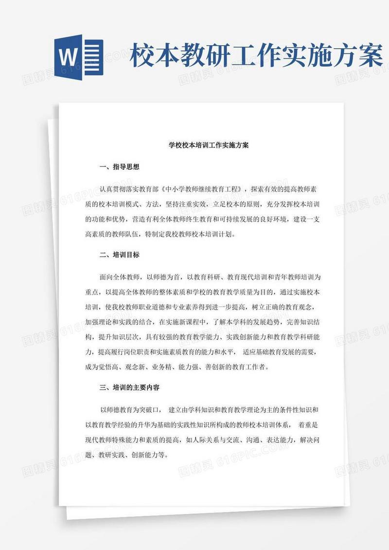 学校校本培训工作实施方案