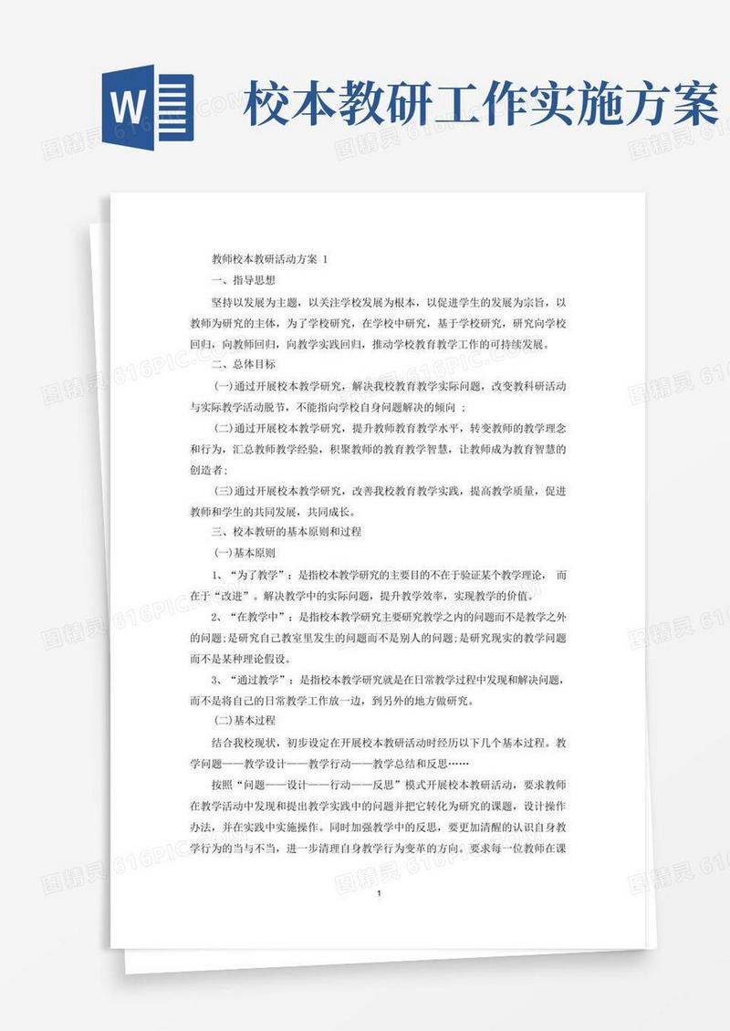 教师校本教研活动方案(最新)