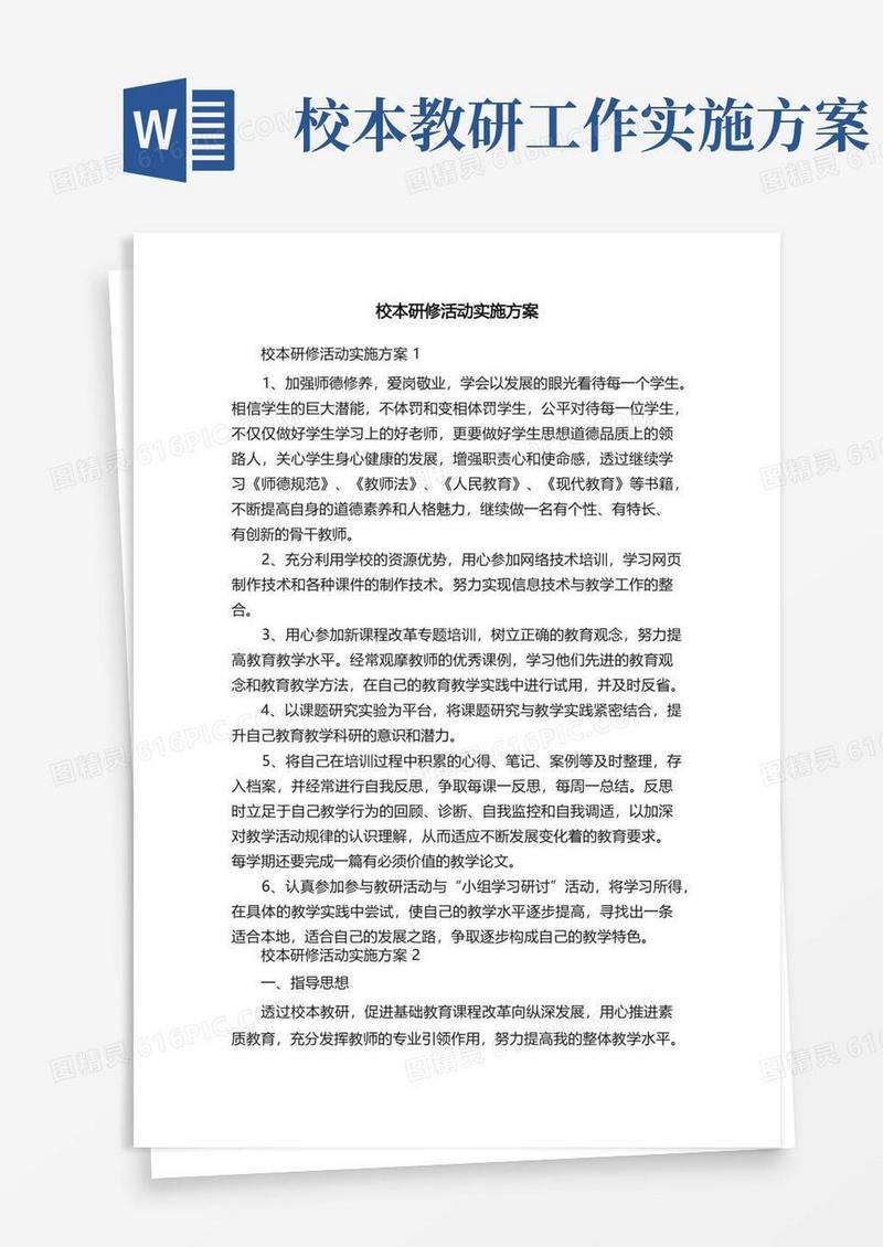 校本研修活动实施方案